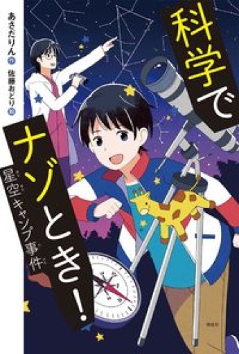 科学でナゾとき! 星空キャンプ事件（偕成社ノベルフリーク） - こもれび本棚