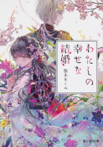 わたしの幸せな結婚（富士見L文庫）