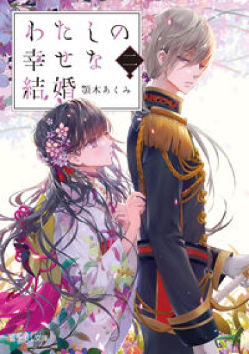 わたしの幸せな結婚 二(富士見L文庫)