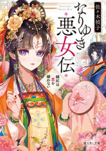 なりゆき悪女伝 縫妃は恋を繕わない（富士見L文庫） - 千葉ともこの本棚