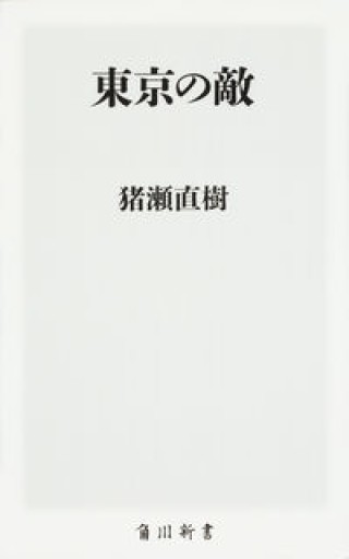 東京の敵（角川新書） - 猪瀬直樹の本棚