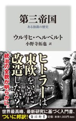 第三帝国 ある独裁の歴史（角川新書） - 和泉桂書店
