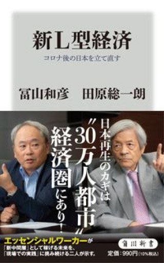 新L型経済 コロナ後の日本を立て直す（角川新書）