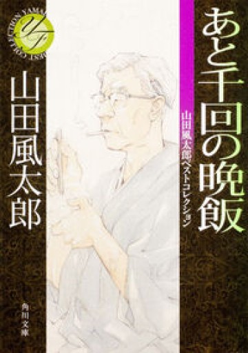 あと千回の晩飯 山田風太郎ベストコレクション（角川文庫）