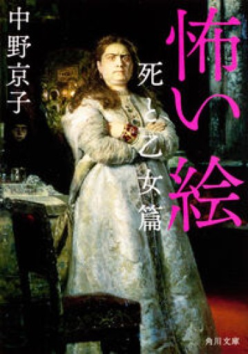 怖い絵 死と乙女篇（角川文庫） - こころば書房