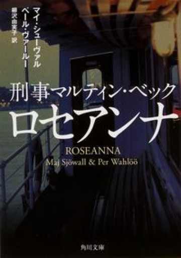 ロセアンナ(刑事マルティン・ベック)