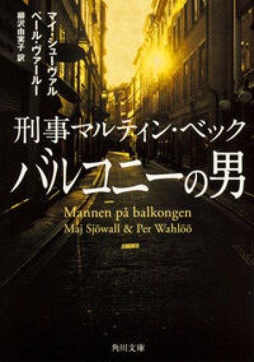 バルコニーの男 (刑事マルティン・ベック)