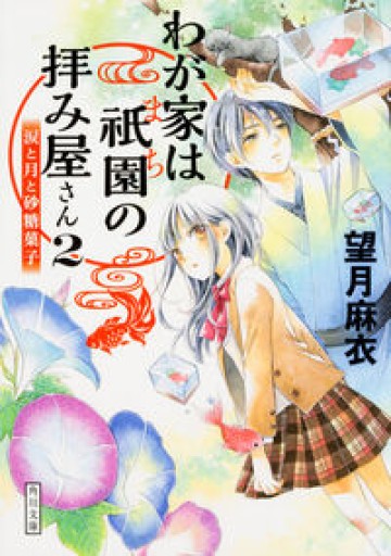 わが家は祇園の拝み屋さん2 涙と月と砂糖菓子（角川文庫）