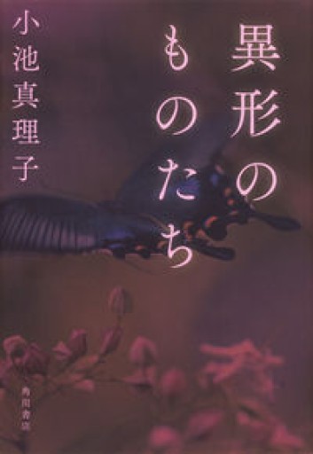 異形のものたち - 中江 有里の本棚