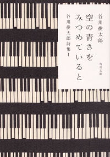 空の青さをみつめていると 谷川俊太郎詩集I（角川文庫） - Poétique｛ポエティーク｝