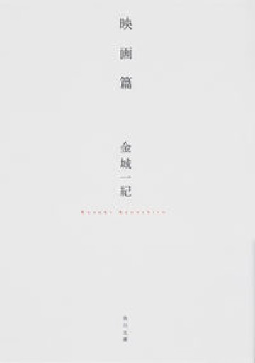 映画篇（角川文庫） - 小さな書店 Noël
