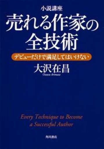 小説講座 売れる作家の全技術 デビューだけで満足してはいけない