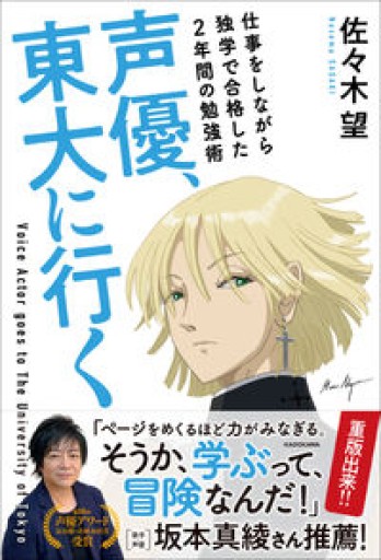 声優、東大に行く 仕事をしながら独学で合格した2年間の勉強術 - しだのたな