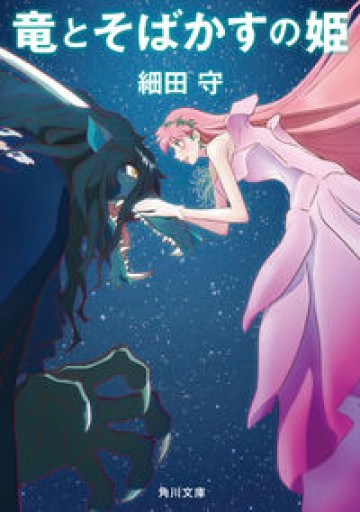 竜とそばかすの姫（角川文庫）