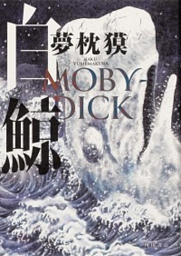 白鯨 MOBY-DICK - 海獣書店