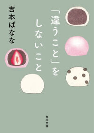 「違うこと」をしないこと（角川文庫） - 地図子の本棚