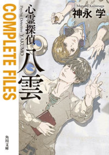 心霊探偵八雲 COMPLETE FILES（角川文庫） - 書肆フィガロ