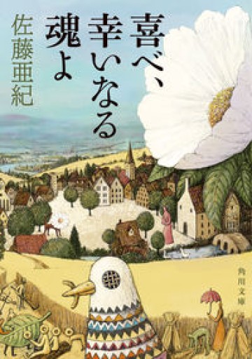 喜べ、幸いなる魂よ(角川文庫)