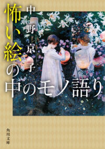 怖い絵の中のモノ語り（角川文庫）