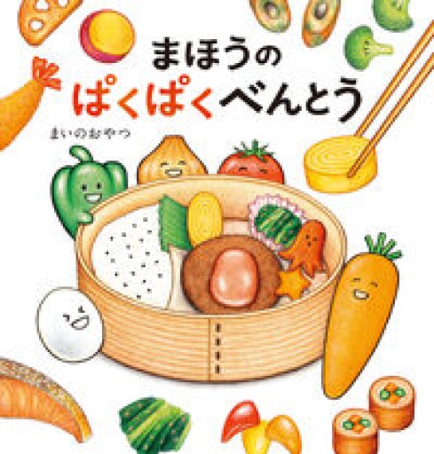 まほうのぱくぱくべんとう - おいしい本棚｜時、ときどき。