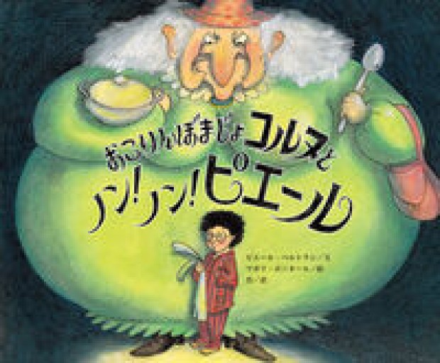 おこりんぼまじょコルヌとノン! ノン! ピエール