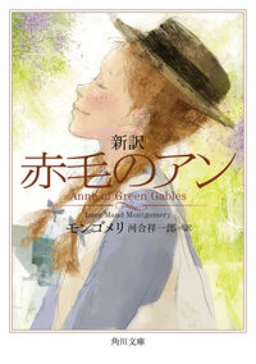 新訳 赤毛のアン（角川文庫） - 星文舎書房 左岸部