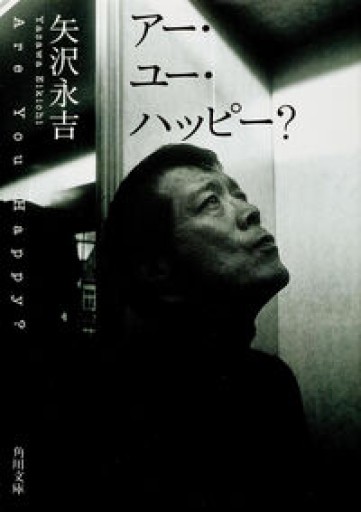 アー・ユー・ハッピー?（角川文庫 や 8-2） - 青熊書店