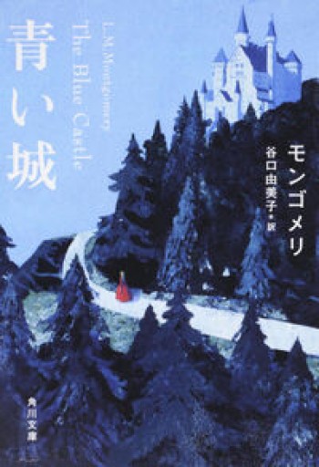 青い城（角川文庫） - 書肆ao