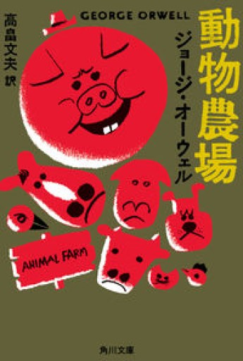 動物農場（角川文庫クラシックス オ 1-1） - KURINOKI Books