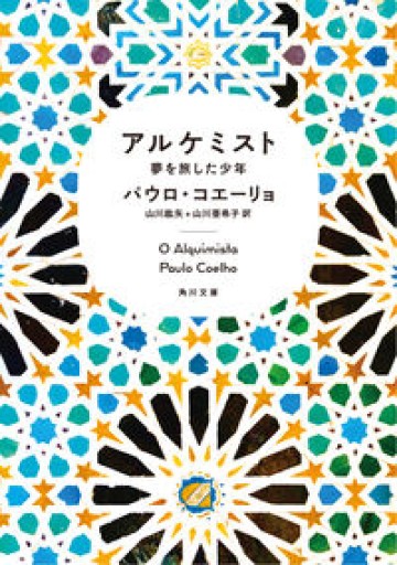 アルケミスト 夢を旅した少年（角川文庫）