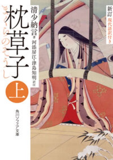新訂 枕草子 上 現代語訳付き（角川ソフィア文庫） - 教育研究会Festina Lente PASSAGE店