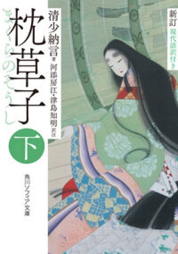 新訂 枕草子 下 現代語訳付き（角川ソフィア文庫） - 教育研究会Festina Lente PASSAGE店