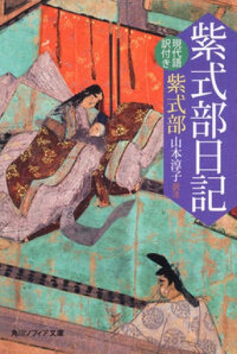 紫式部日記 現代語訳付き（角川ソフィア文庫 A 205-1）
