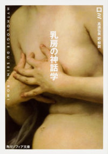 乳房の神話学（角川ソフィア文庫） - 高遠 弘美の本棚