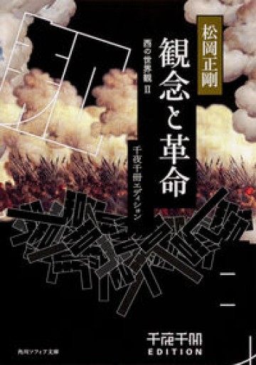 千夜千冊エディション 観念と革命 西の世界観II（角川ソフィア文庫） - 高山 宏の本棚