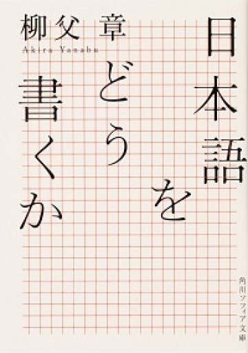 日本語をどう書くか（角川ソフィア文庫） - 校閲書房