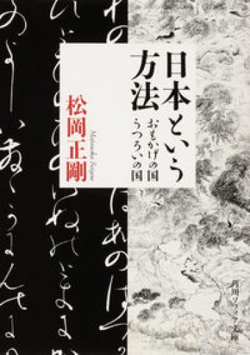 日本という方法 おもかげの国・うつろいの国（角川ソフィア文庫） - 高山 宏の本棚