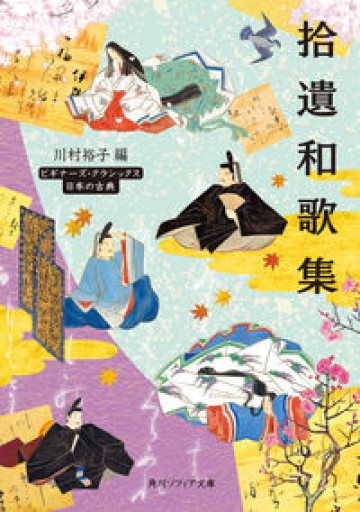 拾遺和歌集 ビギナーズ・クラシックス 日本の古典（角川ソフィア文庫）