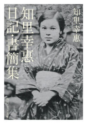 知里幸惠 日記・書簡集（角川ソフィア文庫） - ちいさなとしょしつ