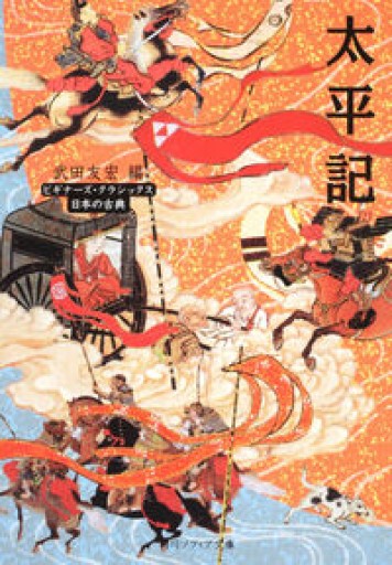 太平記 ビギナーズ・クラシックス 日本の古典（角川ソフィア文庫 A 3-7 ビギナーズ・クラシックス 日本の古典） - TAMAの本棚