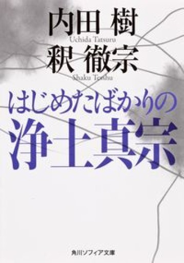 はじめたばかりの浄土真宗（角川ソフィア文庫） - 内田 樹の本棚
