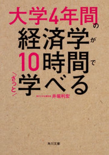 大学4年間の経済学が10時間でざっと学べる（角川文庫） - 田中れいこの本棚