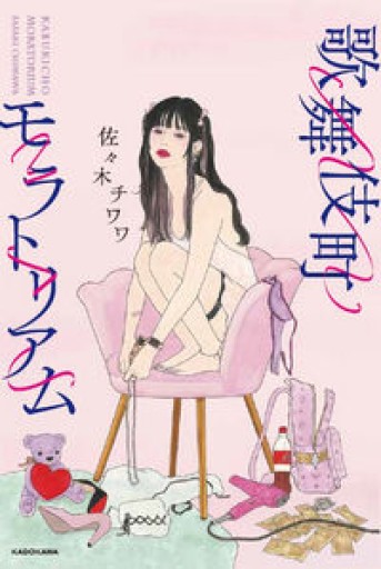 歌舞伎町モラトリアム - いつか読書する日