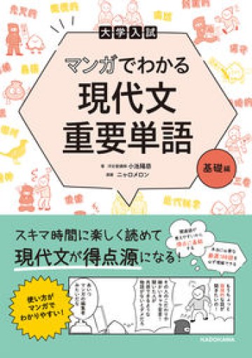 大学入試 マンガでわかる 現代文重要単語[基礎編] - 教育研究会Festina Lente bis店