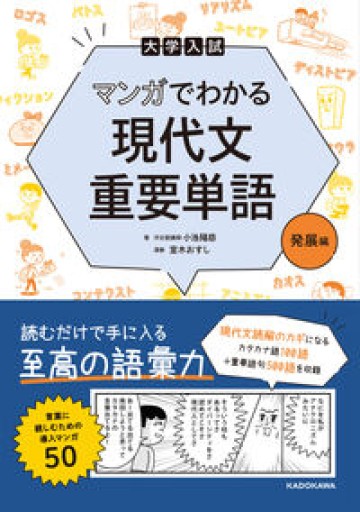 大学入試 マンガでわかる 現代文重要単語[発展編]