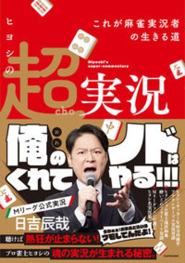 ヒヨシの超実況 これが麻雀実況者の生きる道（Mahjong Books） - ポッドキャスト連動型書店 独立後のリアル