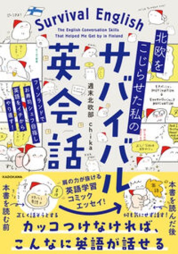 北欧をこじらせた私の サバイバル英会話 - nocomachita book