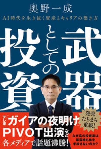 武器としての投資 AI時代を生き抜く資産とキャリアの築き方