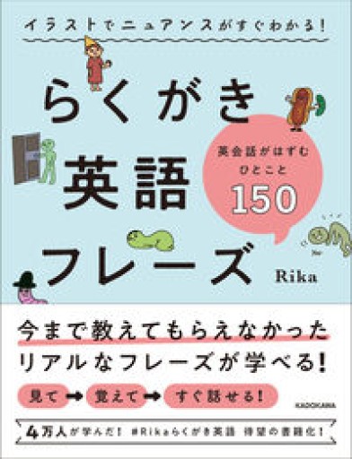 イラストでニュアンスがすぐわかる! らくがき英語フレーズ 英会話がはずむひとこと150 - Oshi lab.