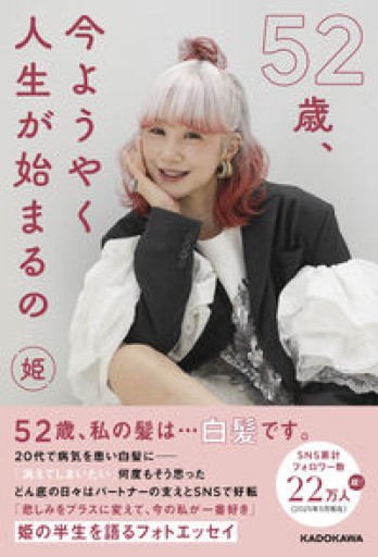 52歳、今ようやく人生が始まるの